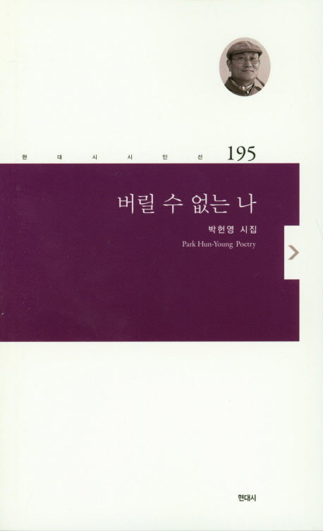 버릴 수 없는 나(현대시시인선 195)
