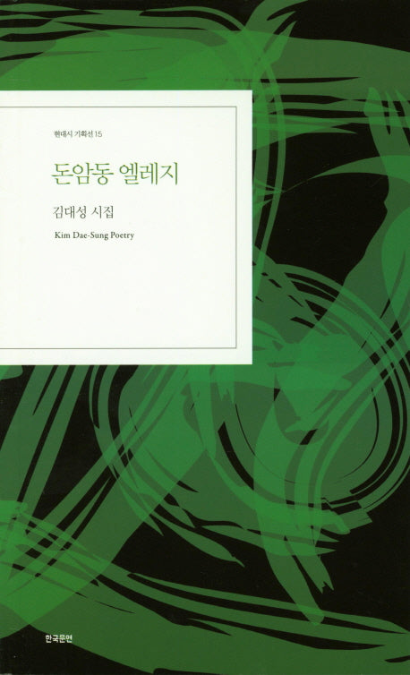 돈암동 엘레지(현대시 기획선 15)