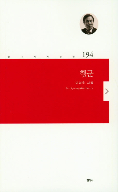 행군(현대시 시인선 194)