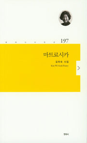 마트료시카(현대시시인선 197)