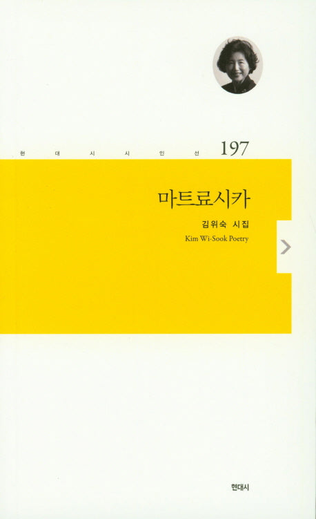 마트료시카(현대시시인선 197)