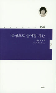 목성으로 돌아갈 시간(현대시시인선 198)