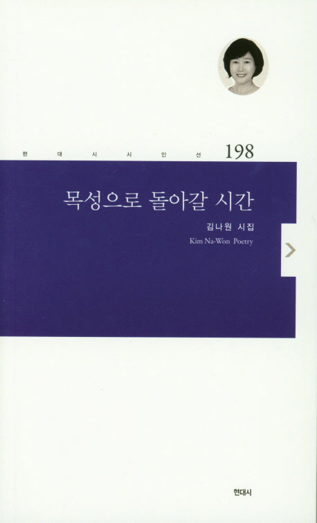 목성으로 돌아갈 시간(현대시시인선 198)