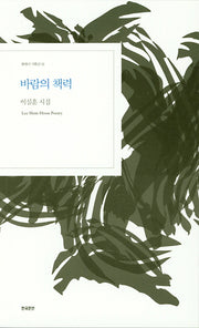 바람의 책력(현대시 기획선 18)