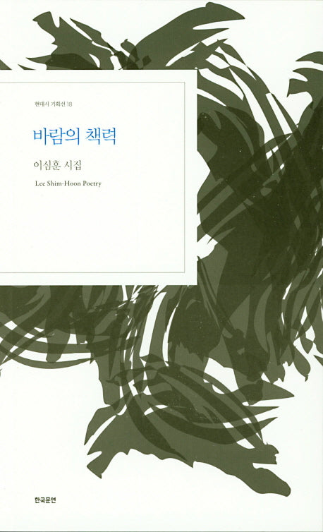 바람의 책력(현대시 기획선 18)