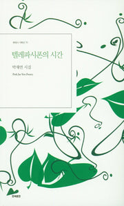 텔레파시폰의 시간(현대시 기획선 19)