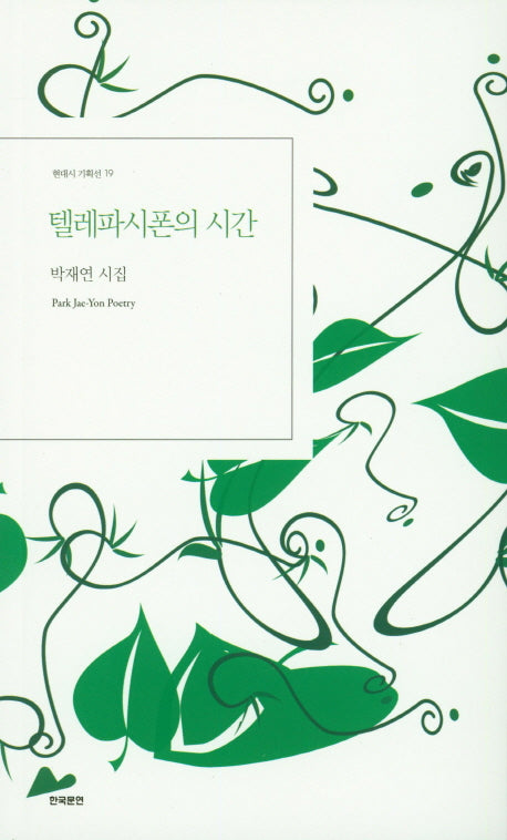 텔레파시폰의 시간(현대시 기획선 19)