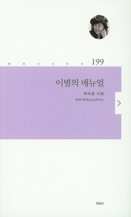 이별의 매뉴얼(현대시시인선 199)