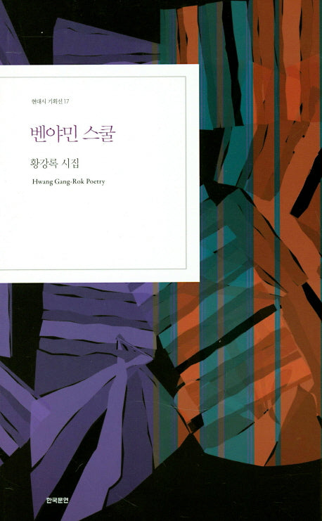 벤야민스쿨(현대시 기획선 17)