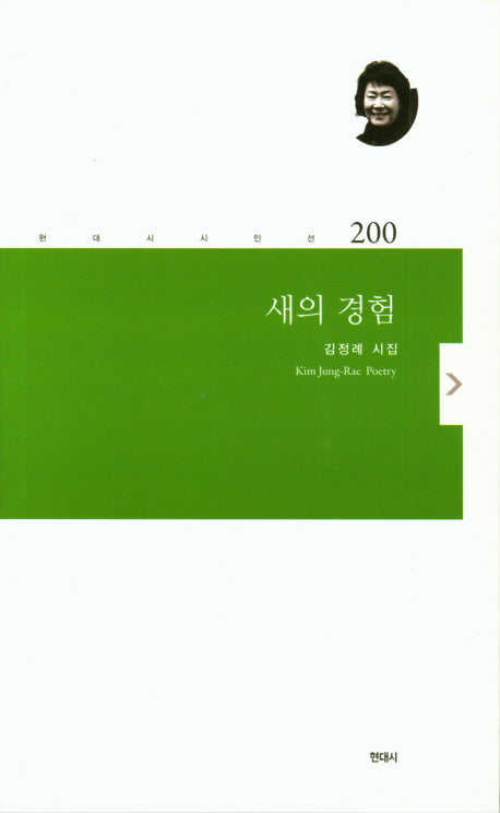 새의 경험(현대시 시인선 200)
