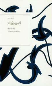 거울뉴런(현대시 기획선 20)