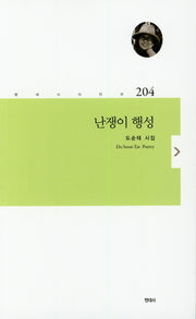 난쟁이 행성(현대시시인선 204)
