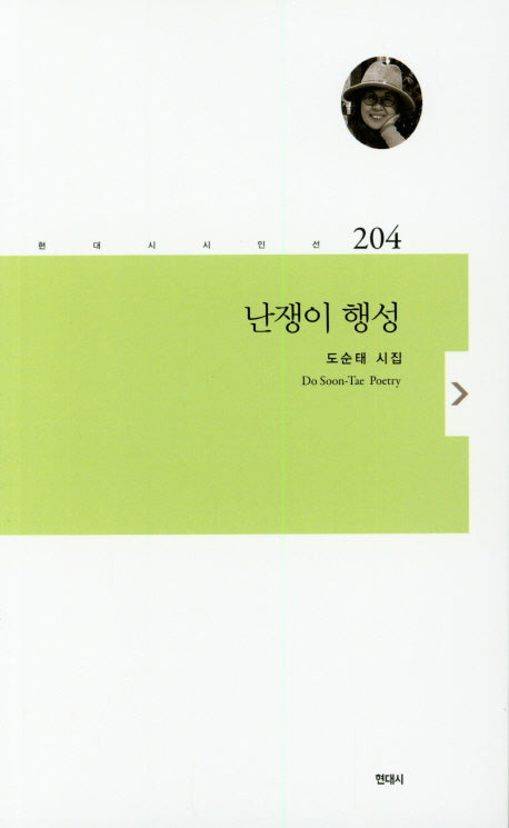 난쟁이 행성(현대시시인선 204)