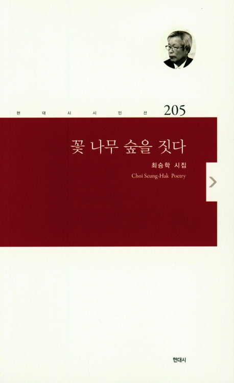 꽃 나무 숲을 짓다(현대시시인선 205)