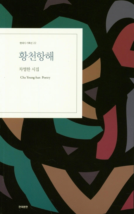 황천황해(현대시기획선 22)