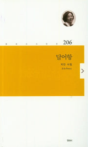 달어항(현대시시인선 206)