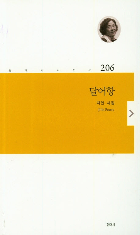 달어항(현대시시인선 206)