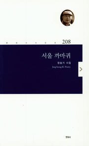 서울 까마귀(현대시인선 208)