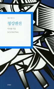 청킹맨션(현대시 기획선 24)