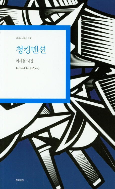청킹맨션(현대시 기획선 24)