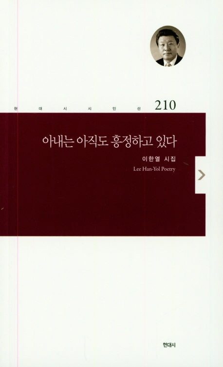 아내는 아직도 흥정하고 있다(현대시 시인선 210)
