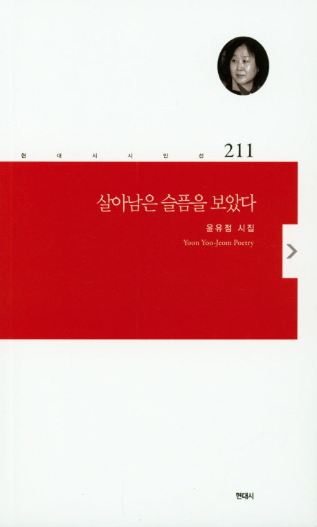 살아남은 슬픔을 보았다