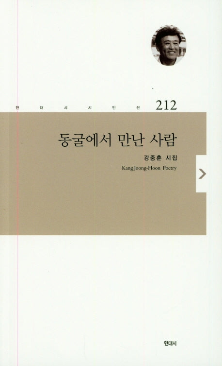 동굴에서 만난 사람(현대시 시인선 212)
