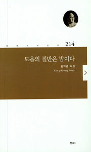 모음의 절반은 밤이다(현대시시인선 214)