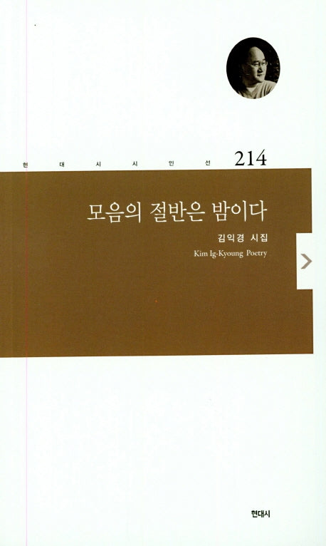 모음의 절반은 밤이다(현대시시인선 214)