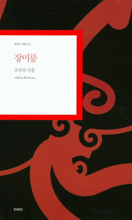 장미릉(현대시 기획선 8)