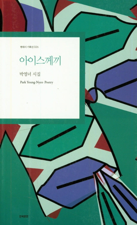 아이스께끼(현대시 기획선 26)