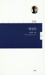 앵강만(현대시시인선 216)