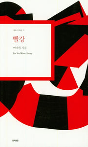 빨강(현대시 기획선 21)