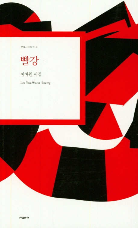 빨강(현대시 기획선 21)