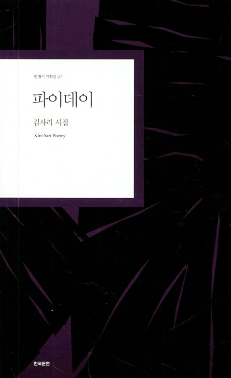 파이데이(현대시 기획선 27)
