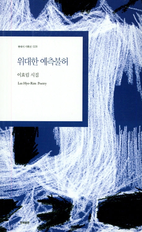 위대한 예측불허(현대시 기획선 28)
