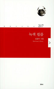 녹색 필름(현대시 시인선 217)