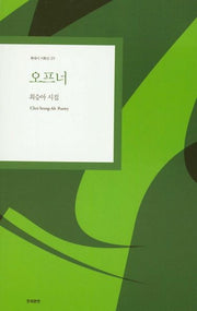 오프너(현대시 기획선 29)