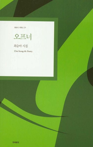 오프너(현대시 기획선 29)
