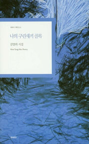 나의 구린새끼 골목(현대시 기획선 30)