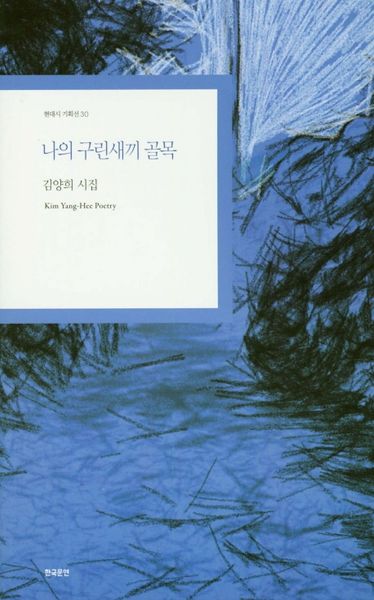 나의 구린새끼 골목(현대시 기획선 30)