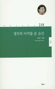 생각의 미끼를 문 순간(현대시 시인선 218)
