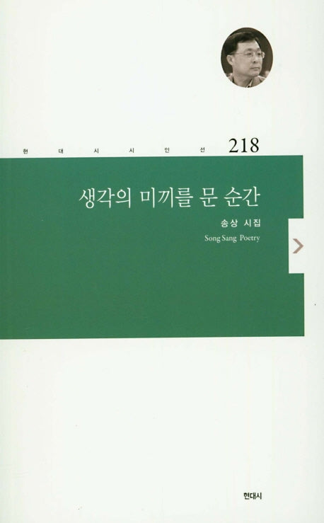 생각의 미끼를 문 순간(현대시 시인선 218)
