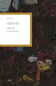 시뮬라시옹(현대시 기획선 031)