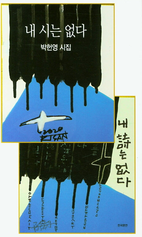 내 시는 없다(현대시 신작시집)