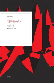 메모중독자(현대시 기획선 33)