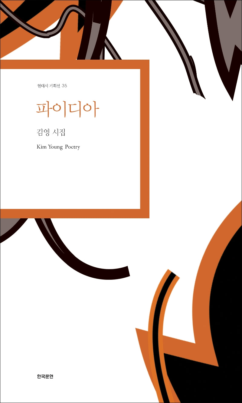 파이디아(현대시 기획선 35)
