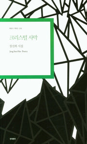 크리스털 사막(현대시 기획선 38)