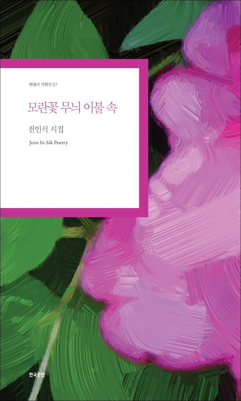 모란꽃 무늬 이불 속(현대시 기획선 37)