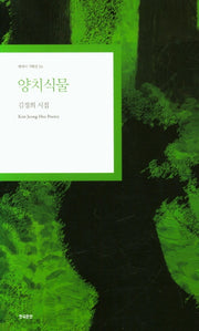 양치식물(현대시 기획선 36)